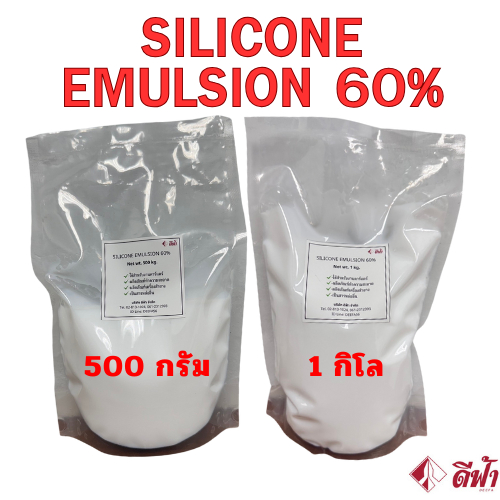 ซิลิโคน อีมัลชั่น 60% Silicone Emulsion 60% ขนาด 500 กรัม,1กิโลกรัม