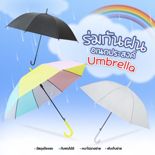 ☂พร้อมส่ง☂ ร่มกันฝน ด้ามยาว เนื้อร่มโปร่งแสง ยาวเรนโบว์สีพา …