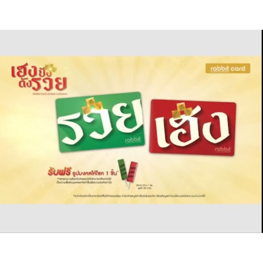 บัตรแรบบิทRabbitCard(เฮงปังดังรวย)สำหรับบุคคลทั่วไป