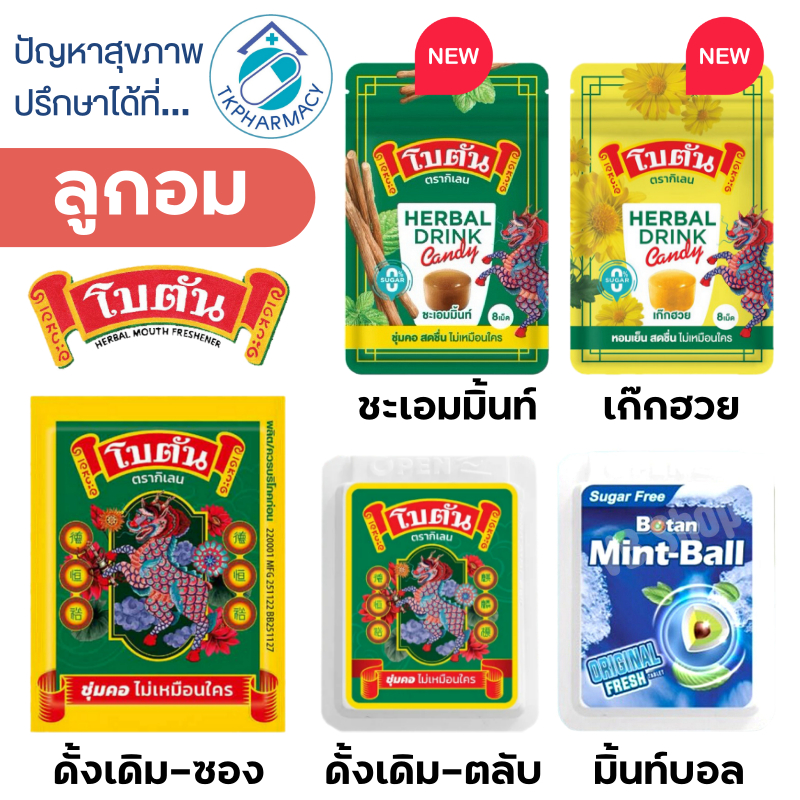 Botan โบตัน ลูกอมโบตัน / โบตัน ลูกอมรสเก๊กฮวย / โบตัน ลูกอมรสชะเอม