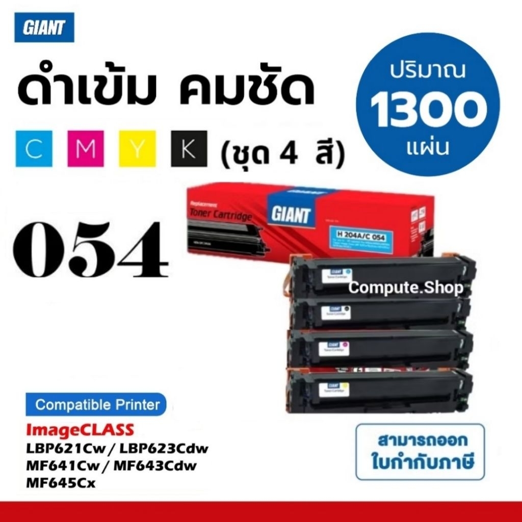 หมึก Canon054 Cartridge 054 เครื่อง ImageClass LBP621Cw LBP623Cdw MF641Cw MF643Cdw MF644cdw MF645Cx