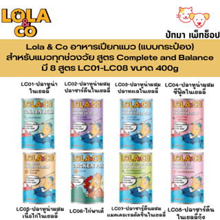 ( 1กระป๋อง ) Lola & Co อาหารเปียกแมว (แบบกระป๋อง) สำหรับแมวท…