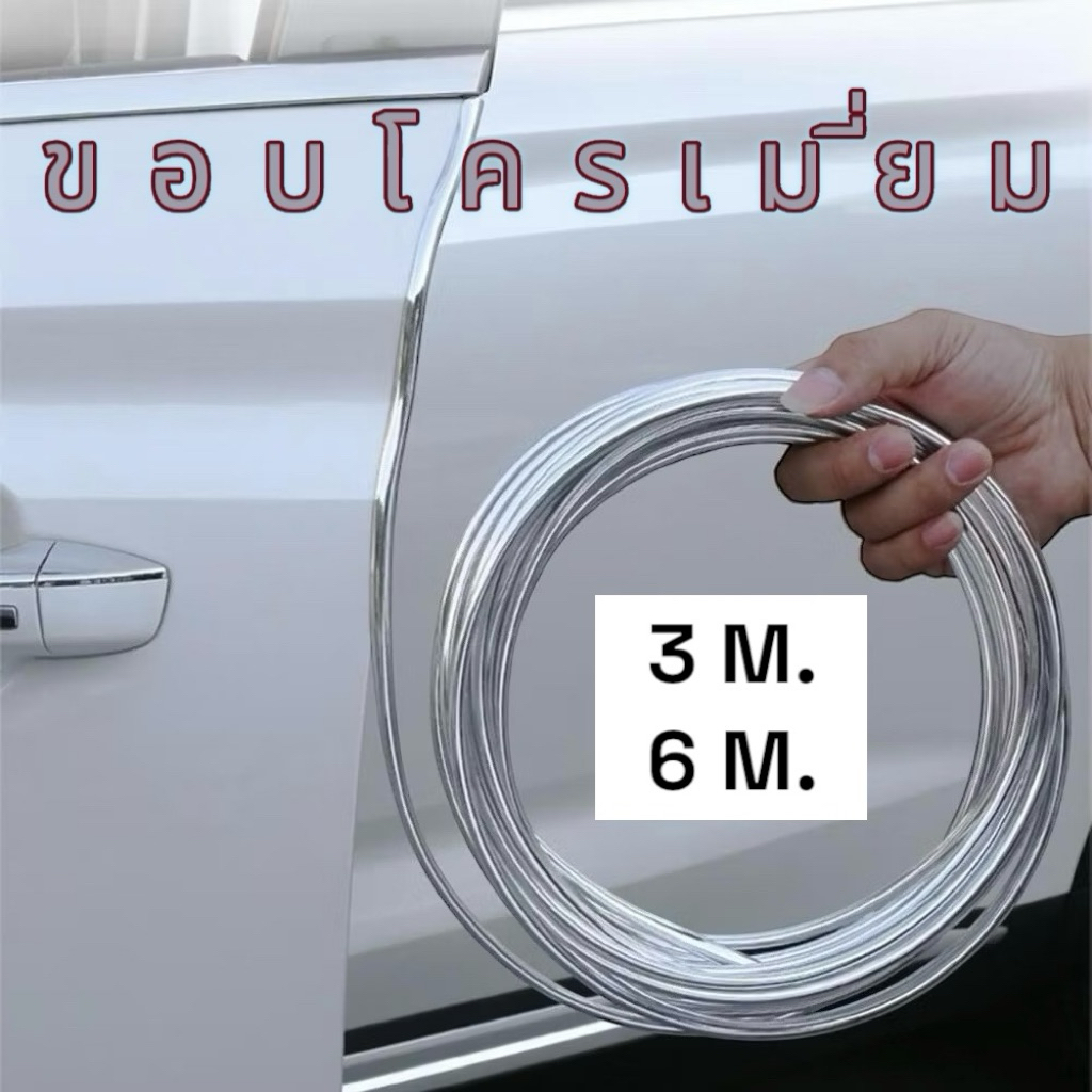 ขอบโครเมียม พร้อมกาวด์ในตัว แถบโครเมียมรูปตัวU 3,6เมตร สําหรับตกแต่งขอบประตูรถยนต์และมอเตอร์ไซค์/ทำบ้านหมาแมว