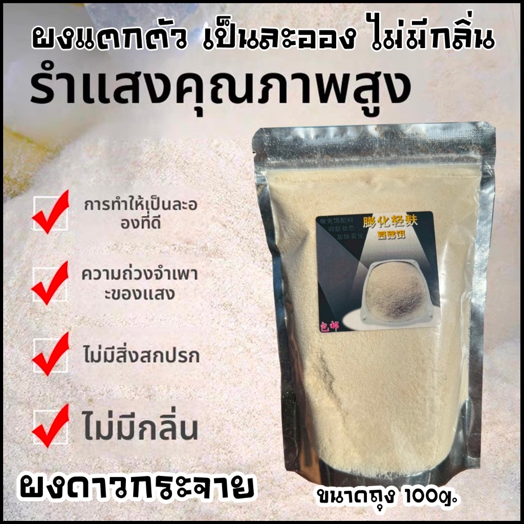 ผงแตกตัว เกร็ดหิมะ ใช้กระตุ้นเหยื่อแตกตัว เรียกความสนใจปลา - รูปที่ 5