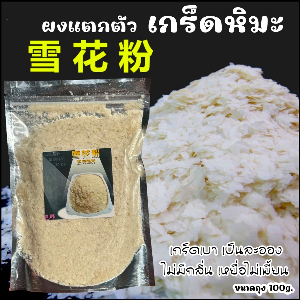ผงแตกตัว เกร็ดหิมะ ใช้กระตุ้นเหยื่อแตกตัว เรียกความสนใจปลา