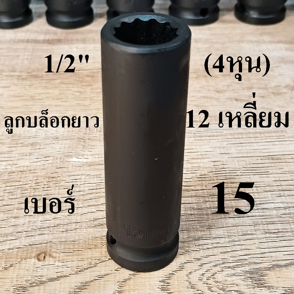 ลูกบล็อกดำยาว บล็อกกระแทก 1/2 นิ้ว (4หุน)  12 เหลี่ยม เบอร์ 15 มม