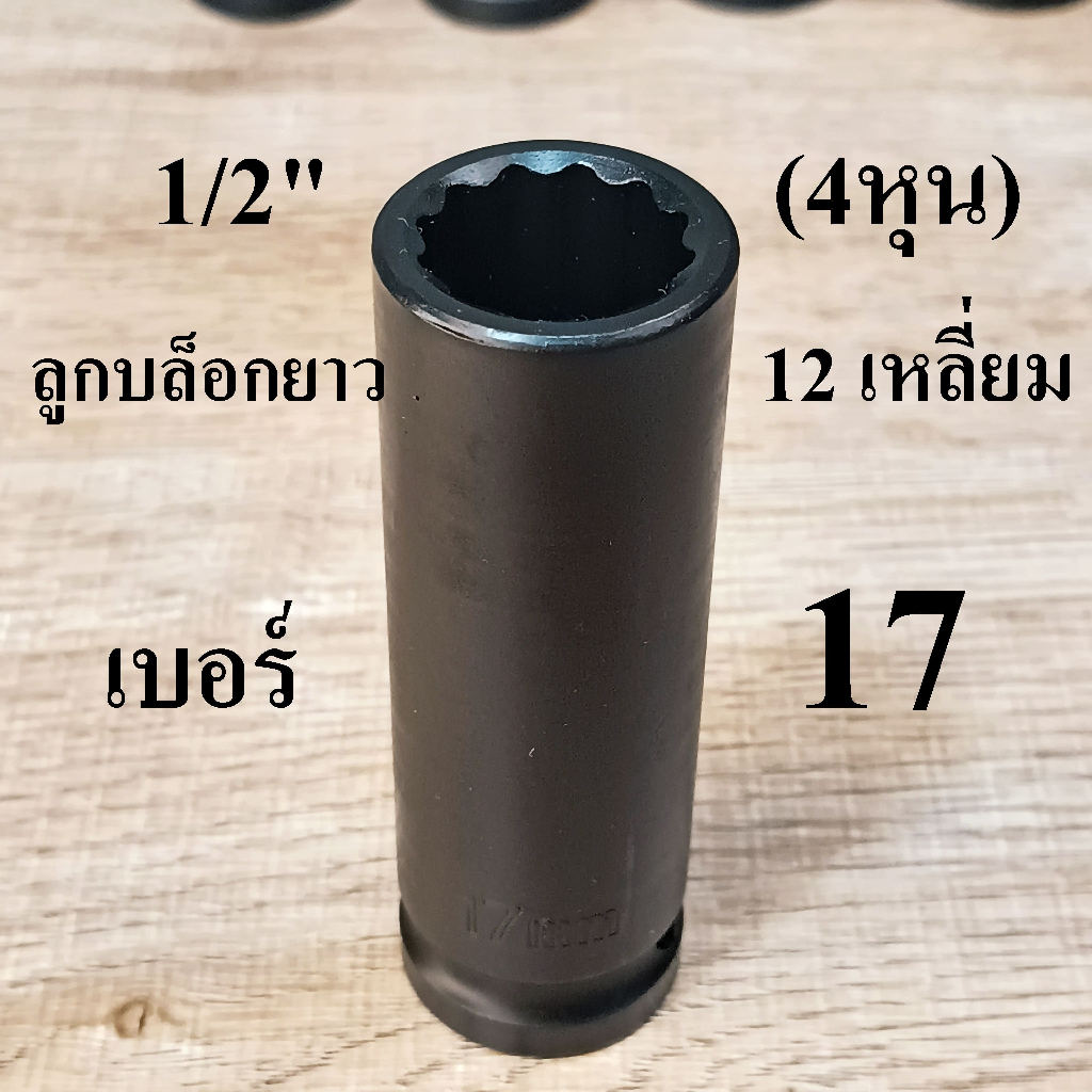 ลูกบล็อกดำยาว บล็อกกระแทก 1/2 นิ้ว (4หุน)  12 เหลี่ยม เบอร์  17 มม