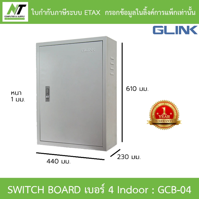 Glink Switch Board เบอร์ 4 Indoor ตู้สวิตช์บอร์ดสำหรับใช้งานภายในอาคาร รุ่น GCB-04 [กรุณาสั่งครั้งละ