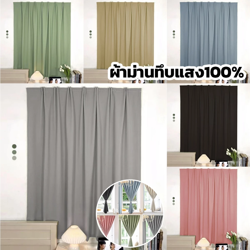 ม่าน ผ้าม่าน ผ้าม่านตีนตุ๊กแก กันแสงUV 100% ผ้าม่านกันแสง สไตล์มินิมอล ม่านประตู ติดตั้งง่าย แถมเชือกรัดฟรี