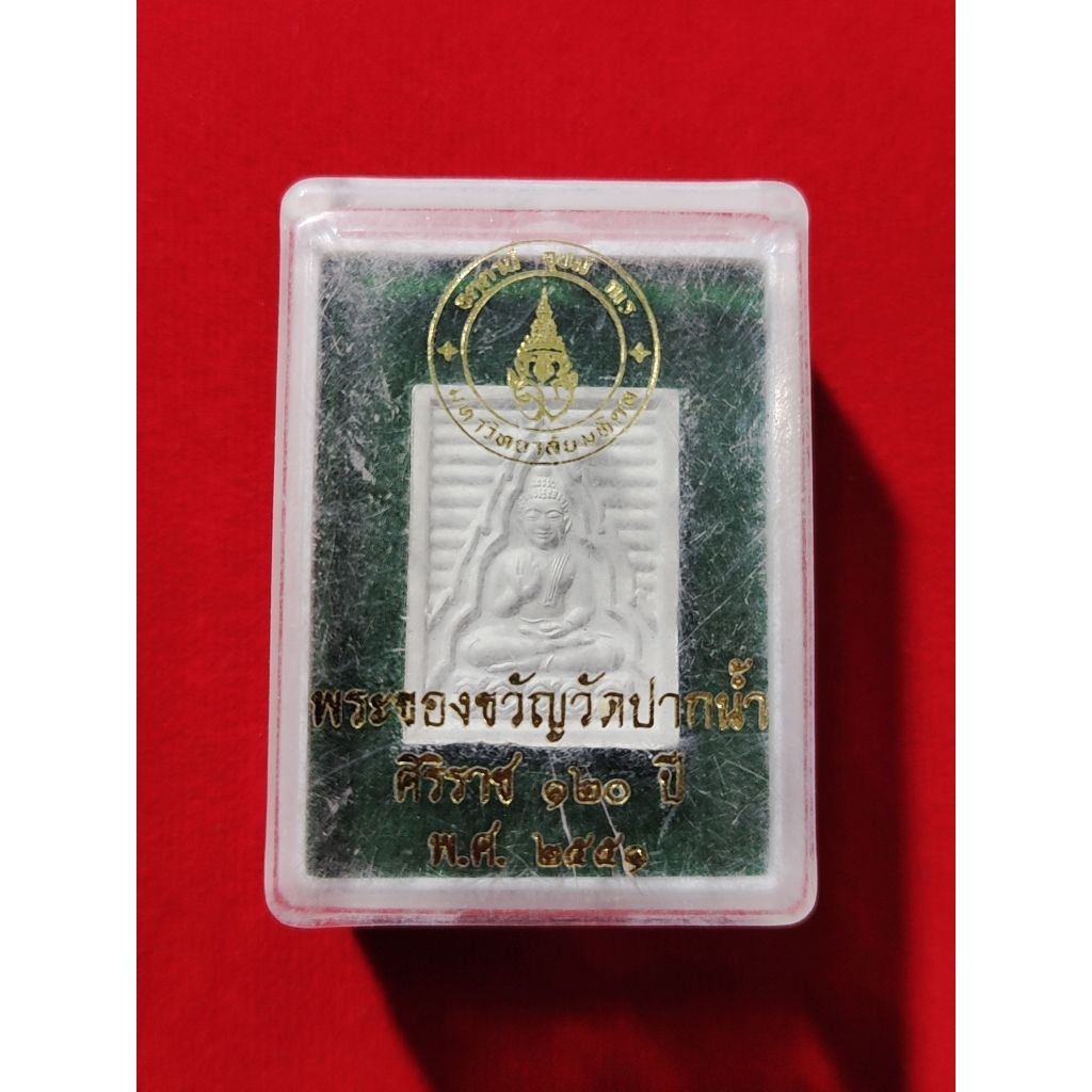 พระผงของขวัญวัดปากน้ำ รุ่น 120 ปี โรงพยาบาลศิริราช ปี2551พร้อมกล่อง