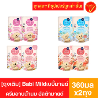 [2ถุง] ถุงเติม เบบี้มายด์ Babi Mild อัลตร้ามายด์ Ultramild ครีมอาบน้ำ 360มล x 2 ถุง รีฟิล