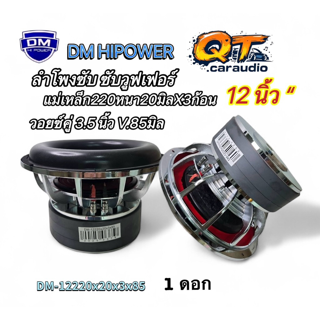 ลำโพงซับ12นิ้ว ซับวูฟเฟอร์💥มาใหม่💥 งานแบรนด์DM รุ่น DM-12220x20x3x85 ( จำนวน 1ดอก ) แม่เหล็ก220หนา20