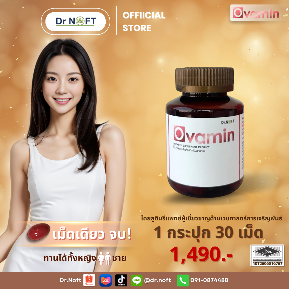 Ovamin 1 กระปุก / วิตามินเตรียมตั่งครรภ์ รักษา PCOS ประจำเดือนมาไม่ปกติ ปรับสมดุลฮอร์โมน เพิ่มคุณภาพอสุจิ