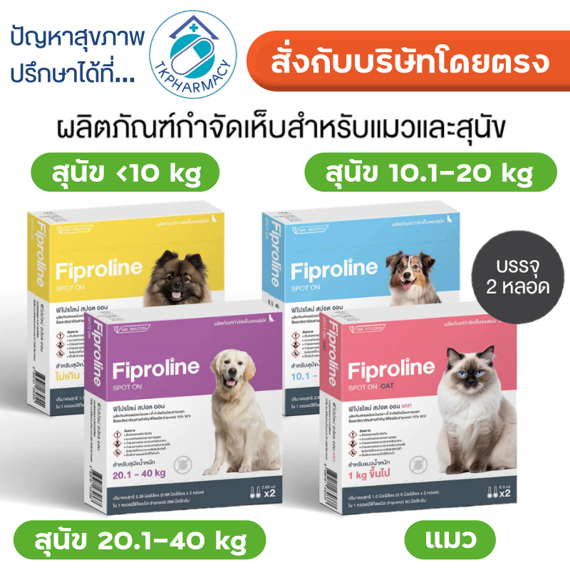 Fiproline กำจัดเห็บหมัด สำหรับสุนัขและแมว ชนิดหยดหลัง