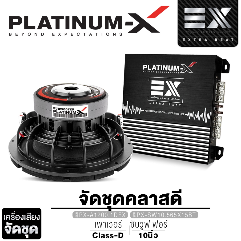 PLATINUM-X ลำโพงซับวูฟเฟอร์ 10นิ้วเบส เพาเวอร์แอมป์ CLASS D 2CH PX-A1200.1DEX + ดอกซับ 1ดอก ชุดลำโพง