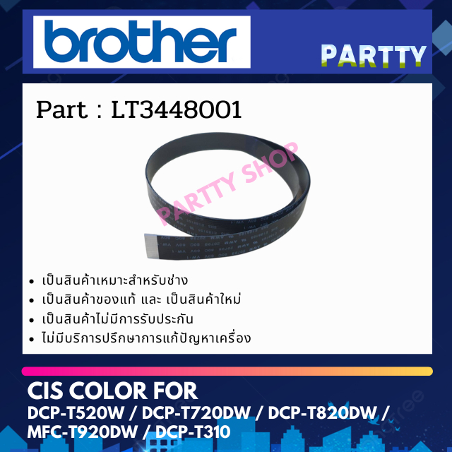 CIS FLAT CABLE สายแพรหลอดไฟสแกน For Brother DCP-T520W / T720DW / T820DW / MFC-T920DW (LT3448001)
