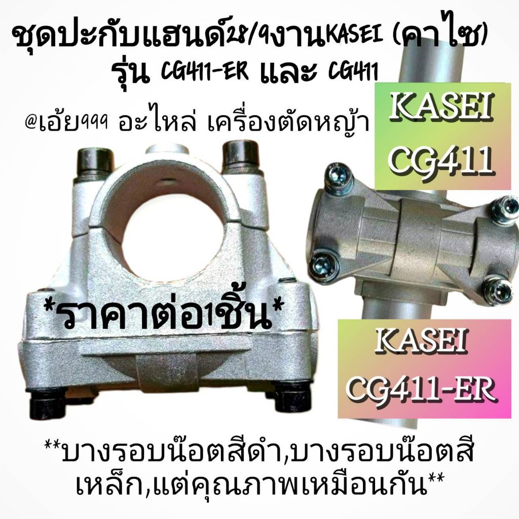 ปะกับแฮนด์/ปะกันยึด เครื่องตัดหญ้า 2 จังหวะ รุ่น KASEI (คาไซ) รุ่น CG411-ER และ CG411 #ตรงปก #งานคุณ