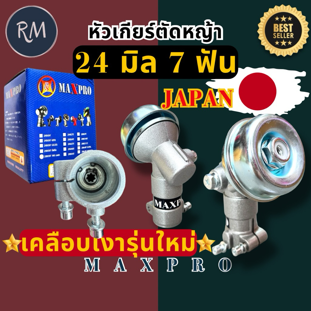 หัวเกียร์เครื่องตัดหญ้า 24 มิล 7 ฟัน เคลือบเงาพิเศษรุ่นใหม่JAPAN🏅 MAXPRO🏅
