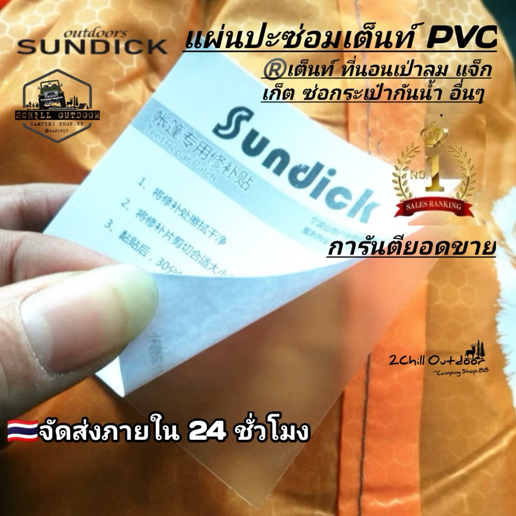 แผ่นปะซ่อมเต็นท์กันน้ำรั่ว แผ่นปะ Sundick​ ซ่อมแซม​เต็นท์, ที่นอนเป่าลม, แจ็คเก็ต, ซ่อมกระเป๋ากันน้ำ
