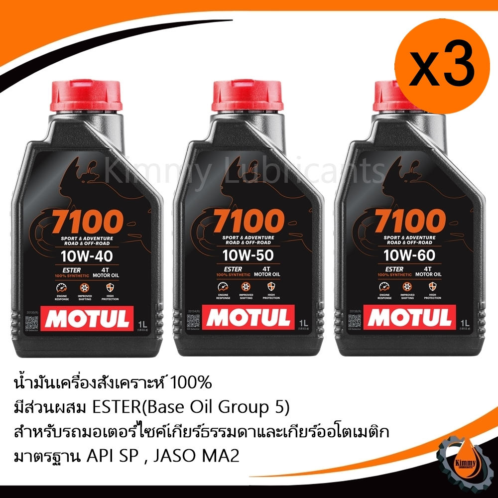 (แพ็ค 3 ขวด)Motul 7100 Synthetic 100% 4T Ester Technology ขนาด 1 ลิตร