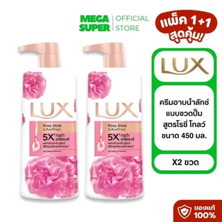 [แพ็ค1+1] Lux Body Wash ลักซ์ ครีมอาบน้ำลักซ์ สบู่เหลว เจลอาบน้ำ ขนาด 450 มล. : ขวด x2