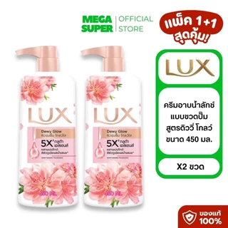 [แพ็ค1+1] Lux Body Wash ลักซ์ ครีมอาบน้ำลักซ์ สบู่เหลว เจลอาบน้ำ ขนาด 450 มล. : ขวด x2