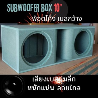 ตู้ซับ10นิ้วโครงหล่อพ็อตโค้ง เบสพุ่งกว้าง นุ่มลึกลอย