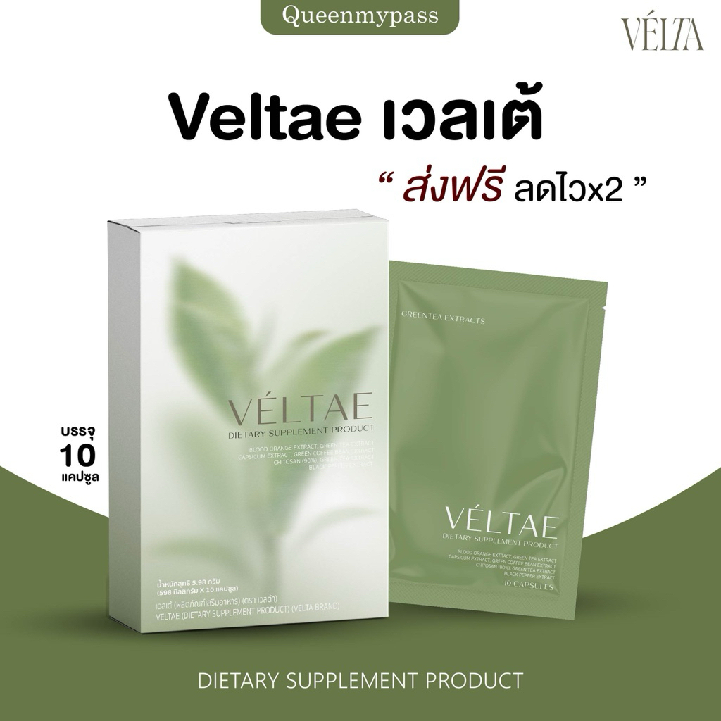 🌱💪🏻 | พร้อมส่ง+ร้านพาร์ทเนอร์ | Veltae เวลเต้ ผลิตภัณฑ์เสริมอาหารแบรนด์เวลต้า valta อาหารเสริม ครีมหมี พี่ครีม คุมหิว