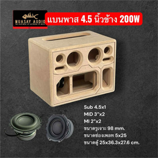 ลำโพงบลูทูธ มาใหม่ แบนพาส 4.5” กระแทกข้าง มีแผ่นไม่ปิดให้ครบ…