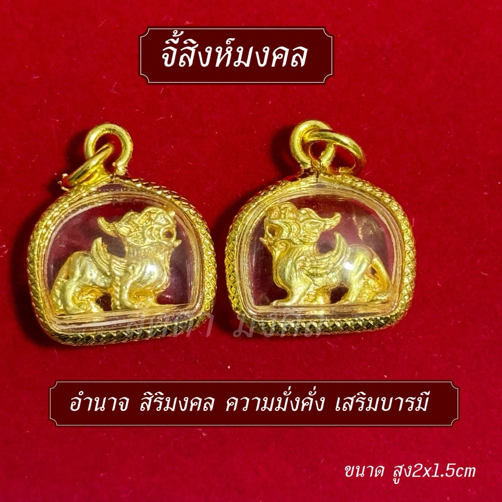 จี้สิงห์มงคล เครื่องรางมงคล รุ่นเรียกทรัพย์