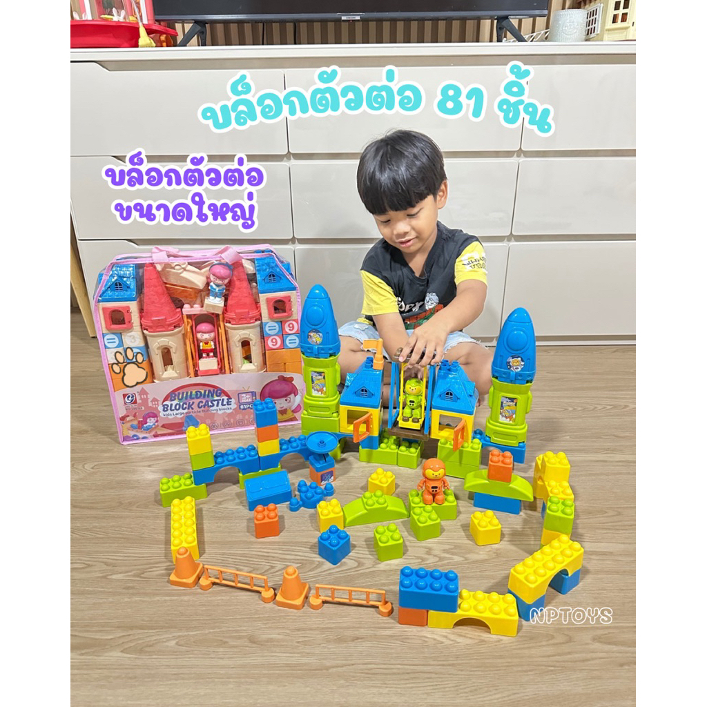 บล็อกตัวต่อ ขนาดใหญ่ ตัวต่อชิ้นใหญ่ ( 81ชิ้น ) ตัวต่อเสริมทักษะ สร้างความคิด No.10850-10851