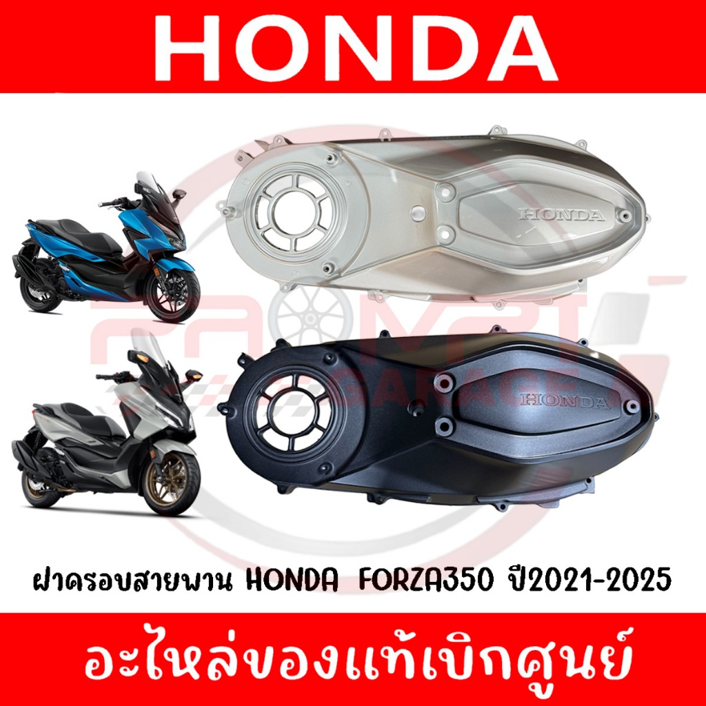 ฝาครอบแคร้ง FORZA350, ADV350 รหัส 11341-K1B-T00,11341-K1B-T20 ของแท้ศูนย์