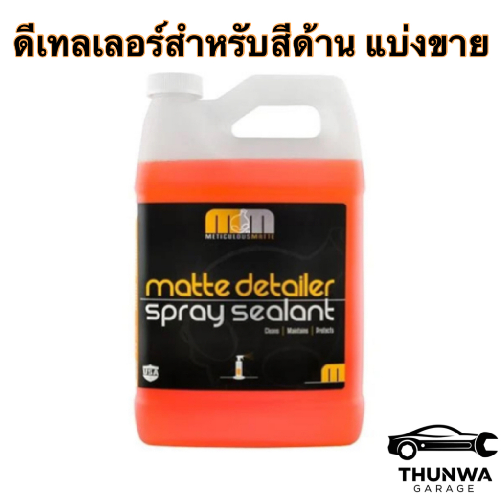Chemical Guys Meticlous Matte Detailer & Spray Sealant สเปรย์เคลือบสีสำหรับรถสีด้านแบบแบ่งจากแกลลอน