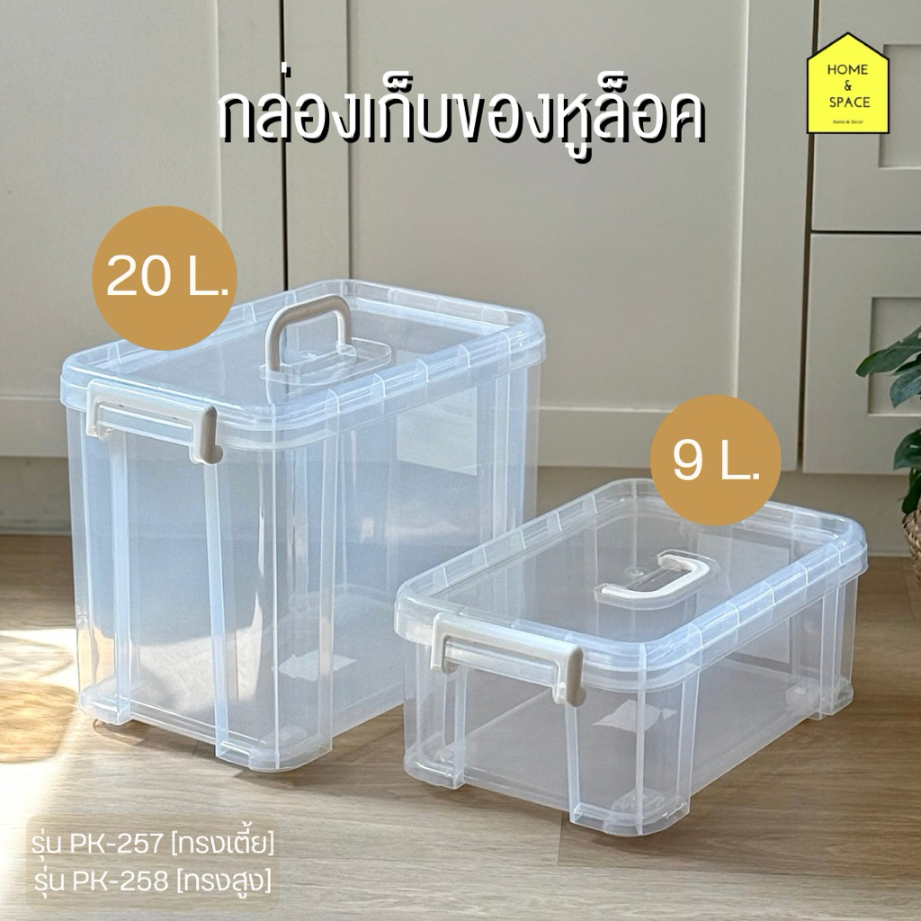 กล่องพลาสติกเก็บของหูล็อค KEYWAY (มีล้อเคลื่อนย้ายง่าย) รุ่น PK-257{9 ลิตร}, PK-258{20 ลิตร} [หูล็อคสีขาว]