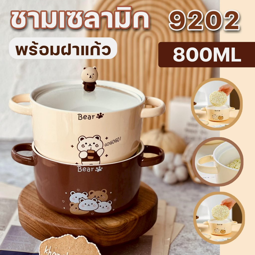 9202 ชามเซรามิก พร้อมฝาปิด 800ML. ชามอาหาร ถ้วยใส่อาหาร ทนร้อน แข็งแรง ลายหมี น่ารัก มีหูจับใช้งานสะดวก พร้อมส่ง