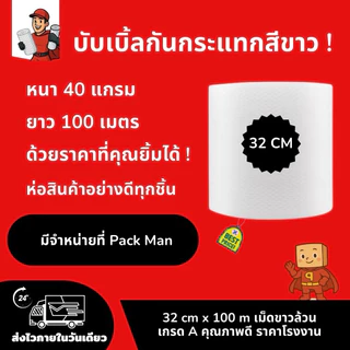 PackMan บับเบิ้ลกันกระแทก 25/32/43/65/130cm x 100m หนา40แกรม สีขาว เม็ดเกรด A สำหรับห่อสินค้าที่เสียหายได้ง่าย