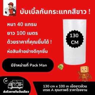 PackMan บับเบิ้ลกันกระแทก 25/32/43/65/130cm x 100m หนา40แกรม สีขาว เม็ดเกรด A สำหรับห่อสินค้าที่เสียหายได้ง่าย