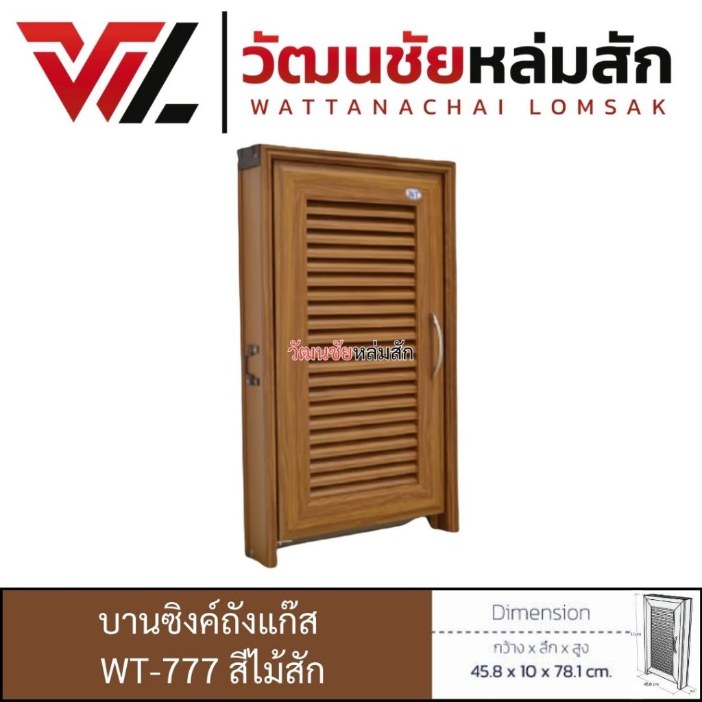 บานซิงค์ถังแก๊ส UPVC ลายไม้สัก รุ่น WT-777
