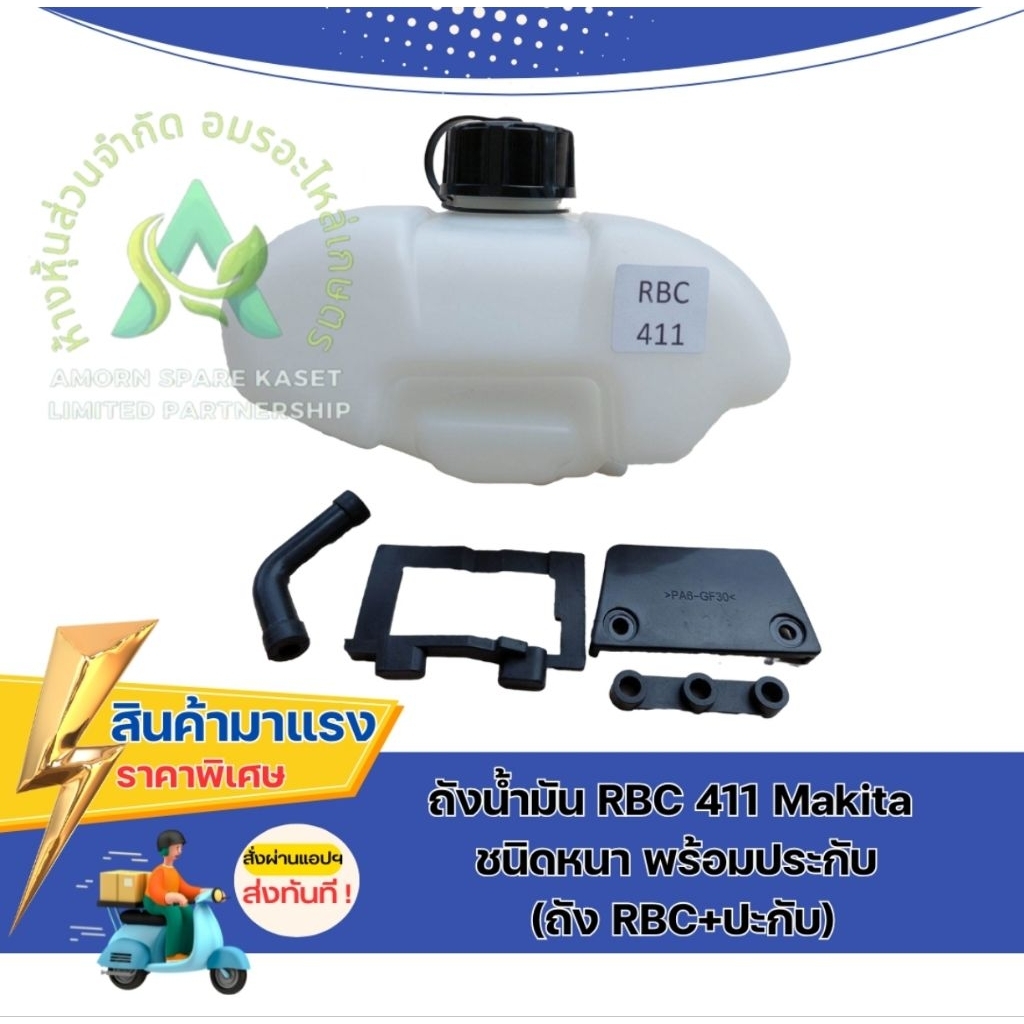 ถังน้ำมัน RBC411 Makita  ชนิดหนา พร้อมประกับ ตรงปกตามรูป (ถัง RBC+ปะกับ)