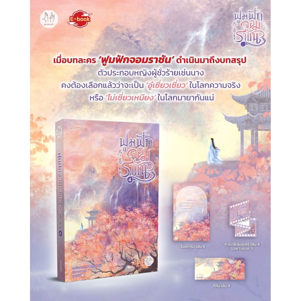 ฟูมฟักจอมราชัน เล่ม 1-4 (4 เล่มจบ)