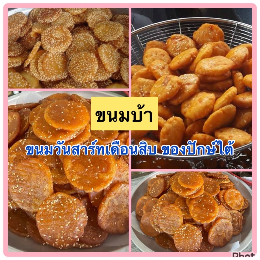 ขนมสะบ้า ขนมบ้าขนมประจำประเพณีบุญสารทเดือนสิบ