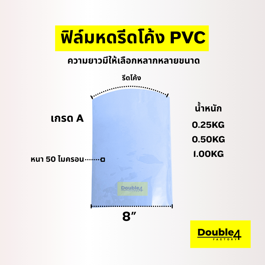 ฟิล์มหดPVC เกรด A (Shrink Wrap) ขนาด 8-8.5 นิ้ว  เริ่มต้นเพียง 69 บาท !! มีหลากหลายขนาด