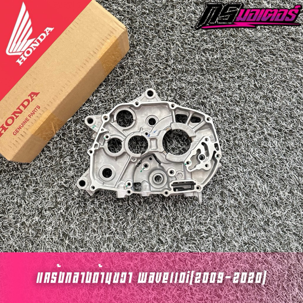 แคร้งกลางด้านขวา/เรือนเครื่องยนต์ด้านขวาเวฟ110i(2009-2020) แท้ศูนย์ 11100-KWW-740