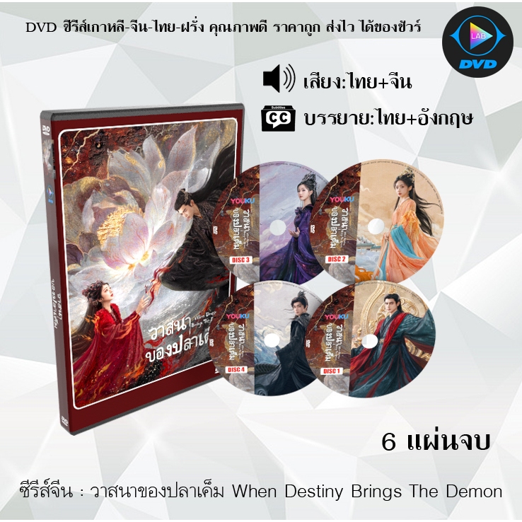DVD ซีรีส์จีน วาสนาของปลาเค็ม When Destiny Brings The Demon : 6 แผ่นจบ (พากย์ไทย+ซับไทย)