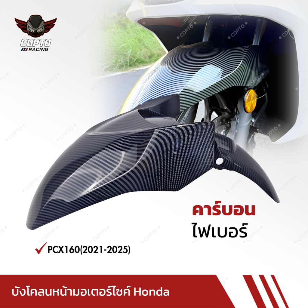 กันชนหน้า PCX160 (2021-2025), กันชนหน้า, กันกระเด็น, สไตล์คาร์บอน, ฝาครอบกันโคลน, อัพเกรดสกู๊ตเตอร์