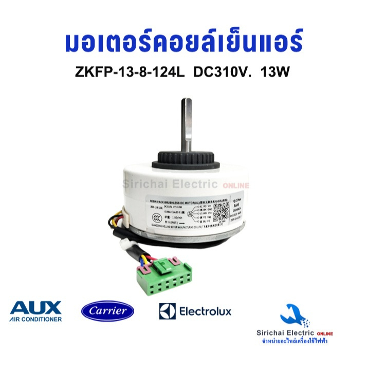 มอเตอร์คอยล์เย็นแอร์ AUX Electrolux  ZKFP-13-8-124L 13W DC310V. อะไหล่แอร์บ้าน