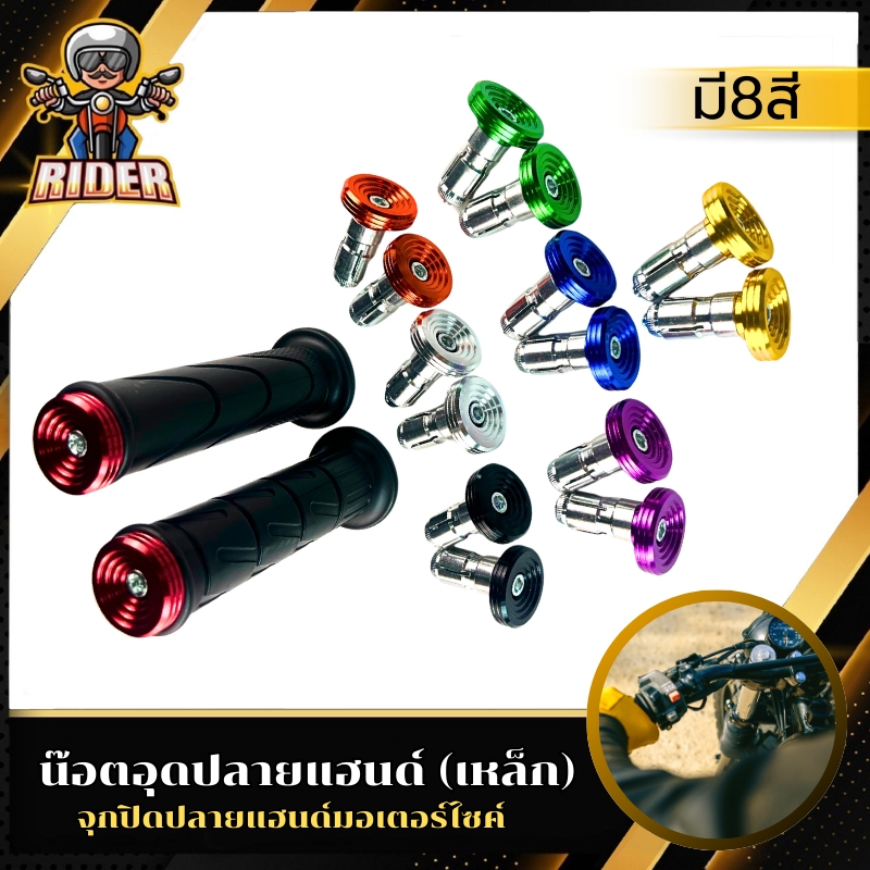 อุดปลายแฮนด์ เหล็กอย่างดี มี 8 สี ลายก้นหอย (ใส่ได้ทุกรุ่น) 1คู่
