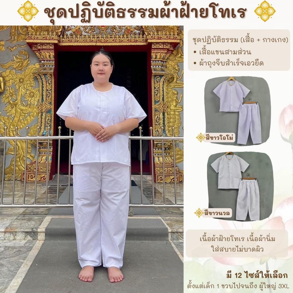 ชุดปฏิบัติธรรมสีขาวนวล (เสื้อ+กางเกง)ผ้าฝ้ายโทเร ยิ่งซักยิ่งนิ่ม ใส่ได้ทั้งชายและหญิง