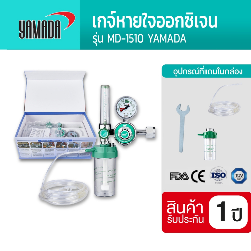 YAMADA เกจ์หายใจ ออกซิเจน ใช้ควบคุมการไหลของออกซิเจน รุ่น MD-1510