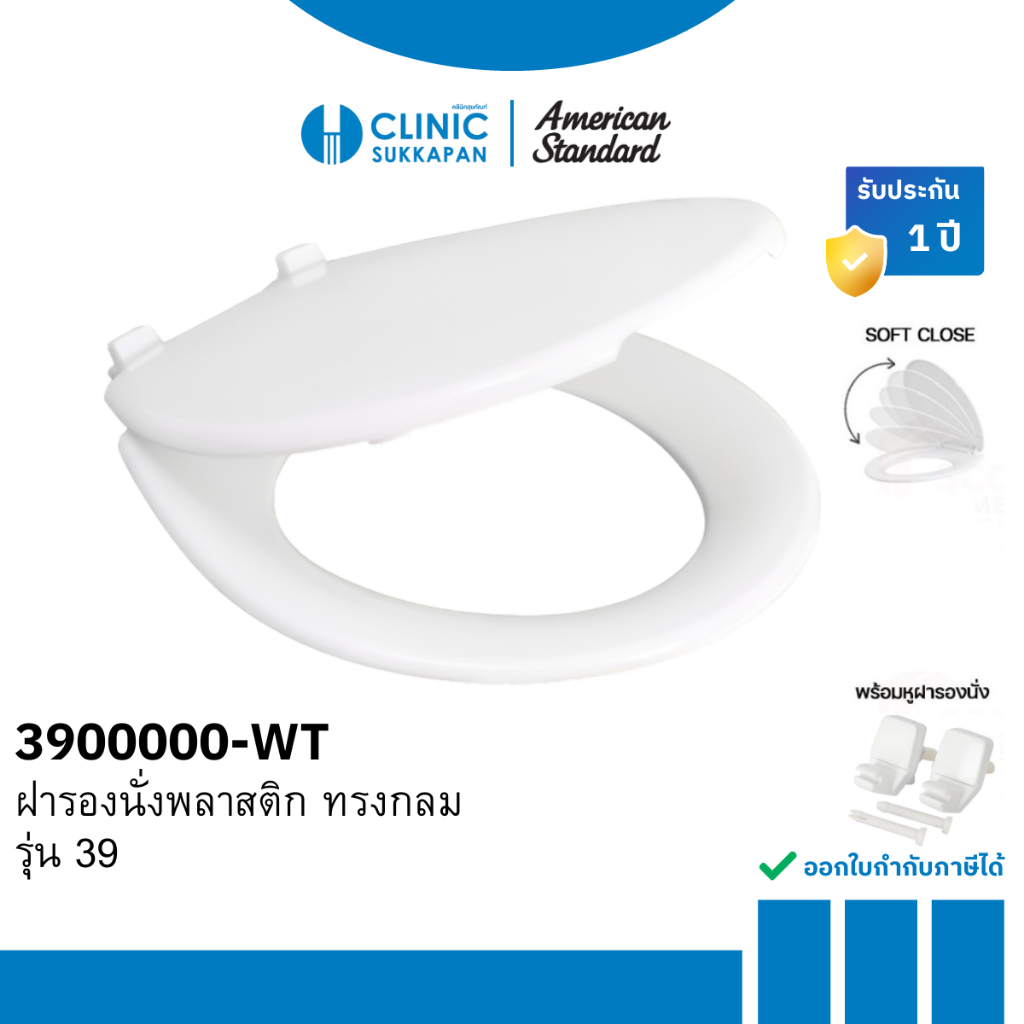 AMERICAN STANDARD 3900000-WT ฝารองนั่งพลาสติก ทรงกลม สีขาว รุ่น No.39